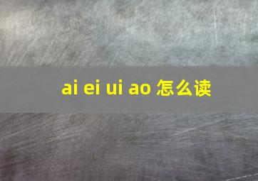 ai ei ui ao 怎么读